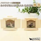 ショッピングメモリアル メモリアルケース 仏舎利殿 手元供養 分骨 形見入れ 小型仏壇 あの子の 新しいおうち