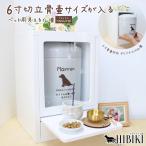 ショッピングメモリアル ペット 仏壇 6寸骨壷 対応 手元供養 オリジナル デザイン シンプル スライド扉 窓 引き出し付き ホワイト メモリアル仏壇 家具調 骨壷が見える ナチュラル