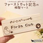  домашнее животное First cut шерсть кейс . производства местного производства .. . style сделано в Японии дерево коробка собака кошка младенец соответствует впервые. шерсть память хранение кейс натуральный memorial 