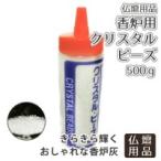 仏具 クリスタルビーズ 香炉灰 500g 仏前 香炉用 灰 お取替え 予備