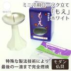 ろうそく立て モダン 仏具 ミニ寸 向け 燭台 もえ(白)ミニろうそく セット