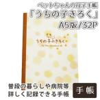 ペットメモリアル うちの子のきろく A5判 32ページ ペットちゃんの母子手帳 手帳 ノート 健康管理 成長記録