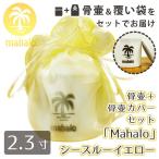  погребальная урна Mahalo Гаваи язык прозрачный желтый 2.3 размер cocos nucifera. дерево Silhouette ma Halo .. пакет есть погребальная урна пакет комплект 