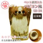  Mini погребальная урна papiyon способ Shigaraki ... inserting SD-34