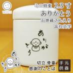  Mini погребальная урна 2.3 размер спасибо благодарность. слово текущий знак . земля магазин san порез ... inserting * мелкие животные * маленькая птица предназначенный 