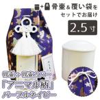  домашнее животное погребальная урна .. пакет ( погребальная урна пакет ) погребальная урна комплект 2.5 размер ( примерно 9cm) лиловый темно-синий современный минут .