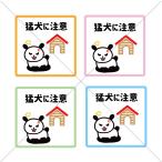  внимание ..![ кусание. *... * предотвращение преступления *. собака . внимание * собака ] 4 цвет из выбор .. милый!. собака . внимание цвет наклейка![ перед входом * парадная дверь * веранда * дом для * магазинный ]