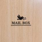 �|�X�g�E�X�֓���yMAIL BOX�E���[���{�b�N�X�z�V�[���E�X�e�b�J�[�E�h���E�V���v���E����