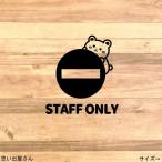 【立ち入り禁止・関係者以外立ち入り禁止】クマちゃんでスタッフオンリーステッカーシール【STAFF ONLY】