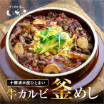 釜めし ギフト お歳暮 お祝い 産直 お返し 牛 カルビ 「十勝清水産ひとまい牛カルビ釜めし」釜飯 肉 北海道 ご当地 簡単 炊き込みごはん 人気