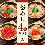 釜飯 海鮮丼 ギフト 海鮮 かに いくら ほたて お取り寄せ お祝い お歳暮 お返し 「釜めし4個ギフト A」 産直 北海道 ご当地 簡単 和食 お中元 海産物