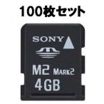 メモリースティック M2 Mark2 4GB ソニー MS-M4 バルク品 100枚セット