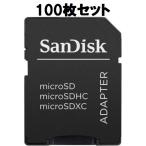 SDカード SD変換アダプター microSD/SDHC/SDXC対応 サンディスク バルク品 100枚セット