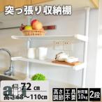 ショッピングつっぱり キッチンラック 突っ張りラック 突っ張り収納 幅40cm高さ68~110cm調整パイプラック２段 突っ張り棚 つっぱりラック つっぱり収納 自由伸縮