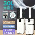 加湿器 大型 業務用 大容量 30L UV除菌&業務用 湿度設定 超音波 加湿器 空気清浄機 イオン発生 次亜塩素酸水対応 120畳 3000ml/hパワー 4段階 リモコン付き