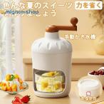 かき氷器 かき氷機 手動 かき氷メーカー ふわふわ とろ雪 家庭用 小型 DIY バラ氷対応 製氷カップ付き 手回しかき氷器 水洗い可能 操作簡単