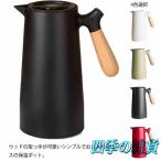 冷・温どちらも24時間対応 保温ポット 保冷ポッド 魔法瓶 1L 卓上ポット テーブルポット 保冷 保温 ステンレス おしゃれ サーモジャグ 北欧 温