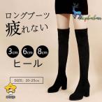 ニーハイブーツ 選べるヒール 美脚 フィットレディース ストレッチ 秋 冬 太ヒール 3cm6cm 8cm美脚 疲れにくい 可愛い 大きいサイズ 痛くない