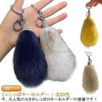 しっぽ しっぽキーホルダー カラーしっぽ モコモコ 2個セット 20色 しっぽ キーホルダー ファー フェイクファー ふわふわ キーホルダー 2個セッ
