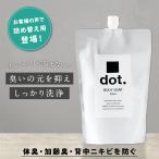 ボディーソープ デオドラント メンズ (背中ニキビ 体臭 加齢臭) 医薬部外品 dot. ボディーソープ詰め替えパウチ(bodysoap)  足裏 わきが対策 ワキガ 柿タンニン