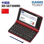 カシオ 中国語収録モデル 電子辞書 EX-word(エクスワード) XD-SX7300RD
