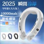 ネックファン 首掛け扇風機 ネッククーラー 羽なし 3つの冷却プレ 10000mAh大容量 2025 最強 静音 軽量 おしゃれ 首かけクーラー 暑さ対策 熱中症対策