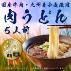 うどん 冷凍うどん 肉うどん つゆ セット 筑後うどん 国産牛肉 5食 お取り寄せ 九州 グルメ 高級 食品 ご褒美 誕生日 わけあり
