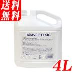 除菌・消臭バイオウィルクリア詰替えボトル 4L(4000ml)（北海道・沖縄・離島は送料別途）ペットにも人の身の回りにも使える（グッドウィル）