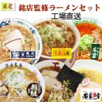 東北ラーメン詰め合わせ１２食入り　スープ付き　送料無料　お土産　長尾中華　千草　末廣　琴平荘　麺組　若武者　ラーメン　行列店　お取り寄せ　セット　