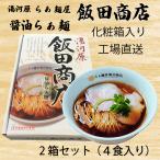 飯田商店監修ラーメン4食入り 送料無料 化粧箱 醤油ラーメン ラーメン 詰め合わせ お土産 醤油味 宅 飯田将太