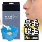鼻毛 脱毛 除毛 ワックス 12回分 鼻毛ワックス 鼻毛処理 はなげ ワックス脱毛 ブラジリアンワックス エチケット メノン 旅行用