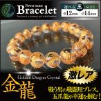 金龍 きんりゅう ミニさざれ石付 パワーストーン ブレスレット 開運 幸運 運気 金運 水晶 青龍 辰年 ドラゴン ラッキーアイテム お守り