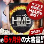 healthylife HMB ダイエット サプリメント 筋トレ プロテイン ロイシン ボディメイク