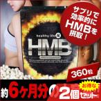 healthylife HMB 2個セット ダイエット サプリメント 筋トレ プロテイン ロイシン ボディメイク
