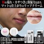 BRO.FOR MEN Lip Balm リップバーム メンズコスメ リップクリーム 唇 カサツキ 保湿力 無色 コーラルピンク