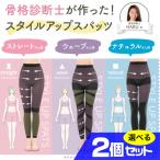 骨格診断士が作った スタイルアップスパッツ 選べる2個セット レギンス 着圧 美脚 ハイウエスト 引き締め 伸縮性 通気性 透けにくい 運動時 洗濯OK