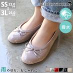 レインシューズ パンプス 痛くない ローヒール 歩きやすい 撥水 バレエシューズ 22-25cm 雨靴 梅雨 No.1401 セット割引対象1足税込3300円