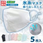 マスク 冷感 息がしやすい 5枚 立体 個包装 大人用 通気性 UVカット 吸水速乾 吸汗速乾 氷糸 mk4110