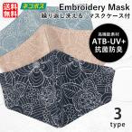 マスク 小さめ 刺繍 抗菌防臭 ATB-UV+ 花柄 銀 Ag+ 女性用  大人用 レディース 洗える 立体マスク 3D