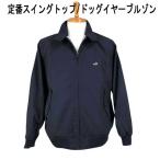 NEW定番 クロコダイル ブルゾン/スイングトップ ワニマーク付 紺【M】【L】【LL】