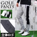 ゴルフパンツ メンズ ゴルフウェア ジョガーパンツ 立体ロゴサイドライン ストレッチ ボトムス 裾リブ イージーパンツ 秋冬