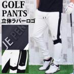 ゴルフパンツ メンズ ゴルフウェア 立体ロゴラバープリント ジョガーパンツ イージーパンツ スウェット ストレッチ サイドライン切替 裾リブ 秋冬 黒 白