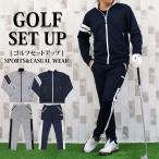 ゴルフウェア セットアップ メンズ 上下セット ジャージ ゴルフパンツ フルジップアップ スタンドジャケット ブルゾン スポーツウェア