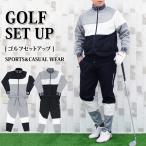 ゴルフウェア メンズ セットアップ 上下セット ジャケット ブルゾン ロゴ 切替 ゴルフパンツ ジャージスウェット イージーパンツ ジップアップ
