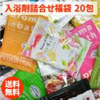 入浴剤 福袋 20袋入 詰合せ 人気 アロマ 温泉 湯宿 お風呂 20種類以上の入浴剤からランダムで20包お届け 送料無料 ゆうパケット メール便 お試し 父の日