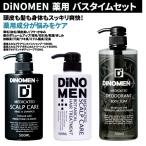 お買い得SALE DiNOMEN 薬用 バスタイムセット(シャンプー500ML・トリートメント500ML・ボディソープ700ML)育毛 薄毛 抜毛 フケ かゆみ 体臭 加齢臭 予防