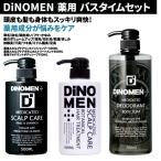 お買い得SALE DiNOMEN 薬用 バスタイムセット（シャンプー500ML・トリートメント500ML・ボディソープ700ML）育毛 薄毛 抜毛 フケ かゆみ 体臭 加齢臭 予防