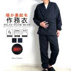 ショッピング作務衣 裏起毛 作務衣 メンズ 部屋着 ルームウェア 和風 パジャマ 甚平 上下セット 和装