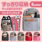 バックインバッグ リュック 縦型 小さめ バックインバック インナーバッグ 自立 軽量 a4 フェルト