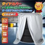 タイヤカバー 屋外 ４本 防水 タイヤラック カバー ホイールカバー